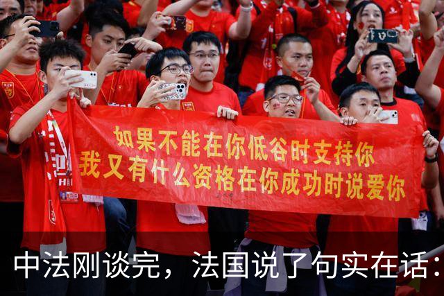 中法刚谈完，法国说了句实在话：真不敢再跟中国打贸易战