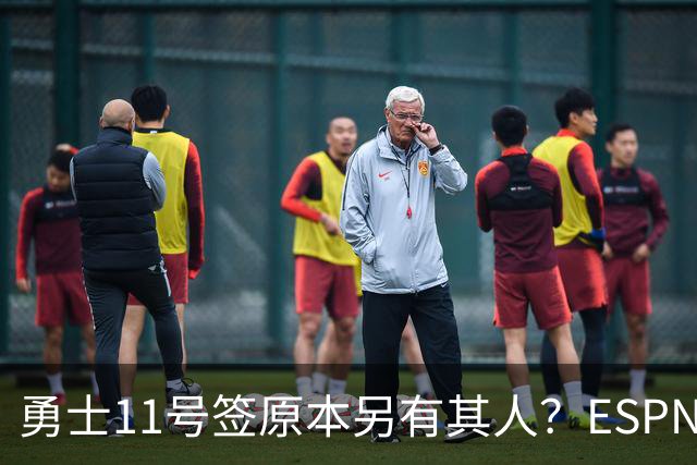 勇士11号签原本另有其人？ESPN爆料：若他在，伦德博格就得让位